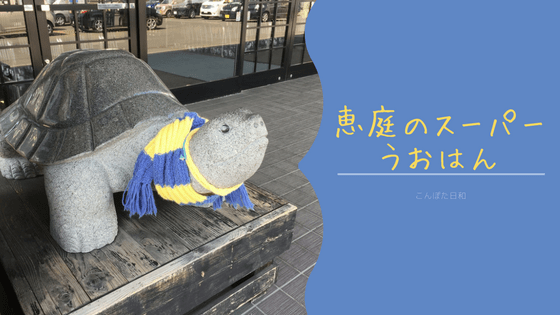 うおはん は恵庭の魚が美味しい大型スーパー こんぽた日和