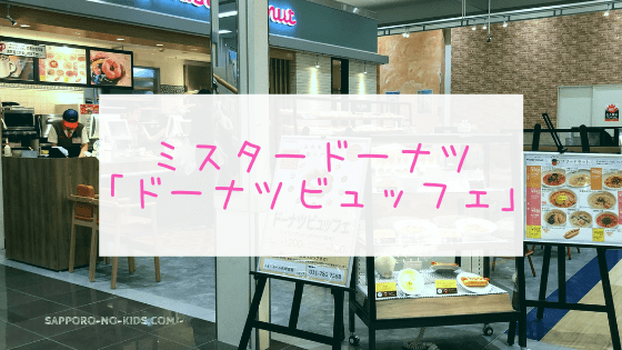 ミスタードーナツ札幌苗穂店に ドーナツビュッフェ が こんぽた日和