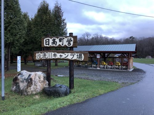 日高沙流川オートキャンプ場看板