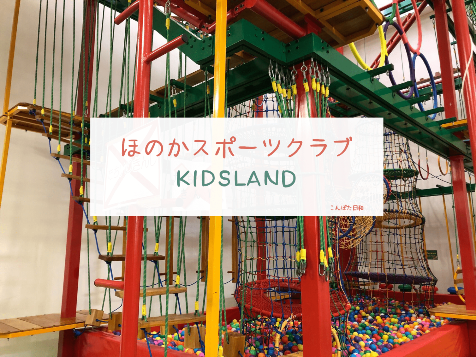 ほのかスポーツクラブキッズランドへ！雨の日でも思いっきり遊べる屋内